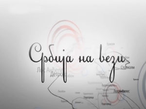 Магазин Србије на вези