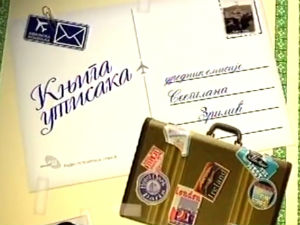 Књига утисака
