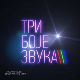 Три боје звука