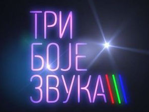 Три боје звука