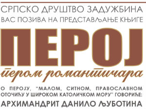 О српском Пероју у Љубљани