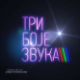 Три боје звука
