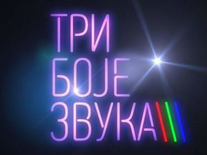 Три боје звука