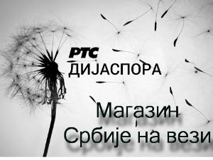 Магазин Србије на вези