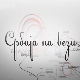 Магазин Србије на вези