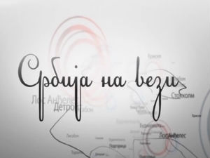 Магазин Србије на вези