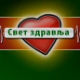 Свет здравља