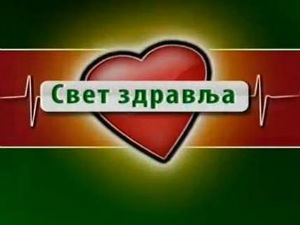 Свет здравља