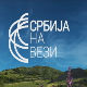Србија на вези...вечерас