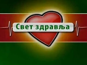 Свет здравља