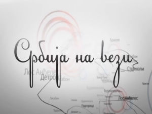 Магазин Србије на вези