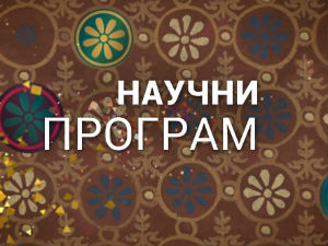 Светски изазов