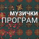 Мера за музику