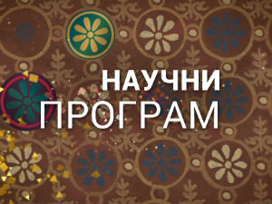 На путу ка Филдсовој медаљи: Седрик Вилани