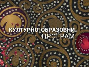 Сремски фронт - Србија и победа над фашизмом