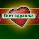 Свет здравља