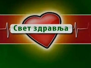 Свет здравља