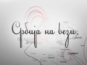 Магазин Србија на вези