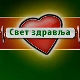 Свет здравља