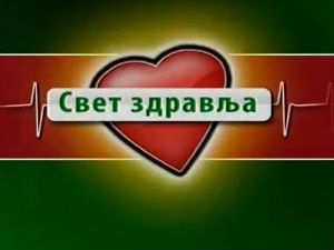 Свет здравља