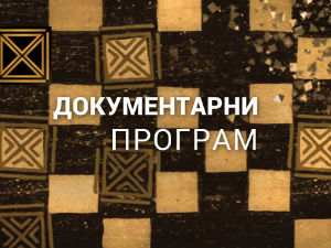 Социјализам или капитализам
