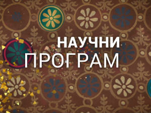 Наука 2015: Никола Тесла - Историја будућности