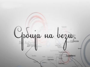Магазин Србије на вези