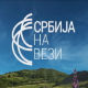 Србија на вези