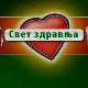 Свет здравља