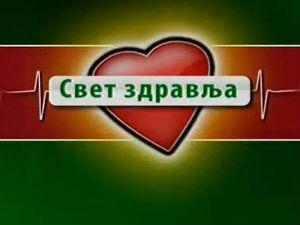 Свет здравља