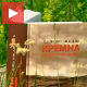 Монографија о Кремнима