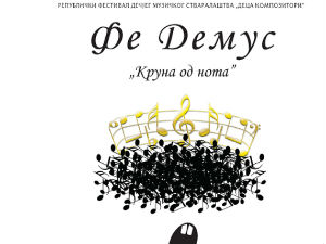 Republički festival dečjeg muzičkog stvaralaštva "Deca kompozitori"Fe Demus