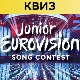 Проверите своје знање о „Дечјој песми Евровизије“