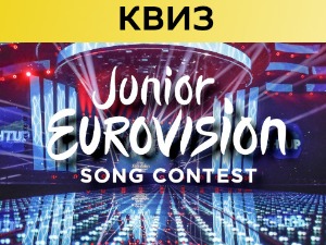 Проверите своје знање о „Дечјој песми Евровизије“