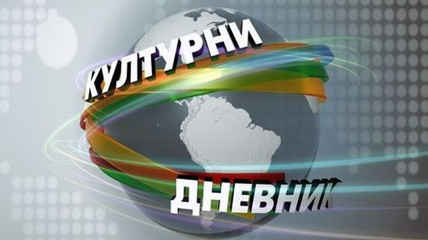 Kulturni dnevnik Kulturni dnevnik