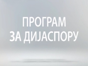 Медијска мрежа српске дијаспоре: СПОНА