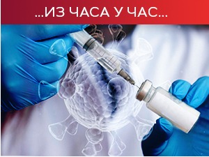 Више од 5.000 људи лечи се у болницама, први просветни радници примили вакцину