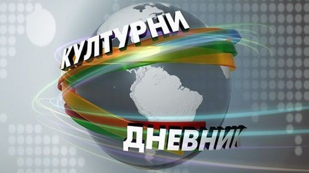 Kulturni dnevnik Kulturni dnevnik