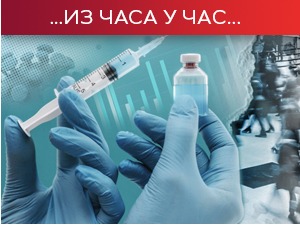 Вакцинација није знак за опуштање, лекари поручују – још нисмо у контролисаној ситуацији