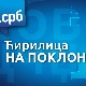 РНИДС поклања нови ћирилични фонт – Орто РНИДС