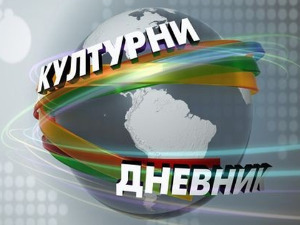 Културни дневник