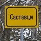 Кад Саставци растављају - Сан Марино у нашој авлији