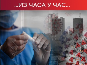 Преминуло још 14 особа, нова 1.863 случаја заразе