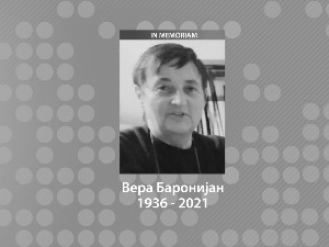 Преминула монтажерка Вера Баронијан