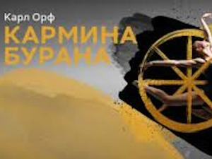 Кармина бурана 