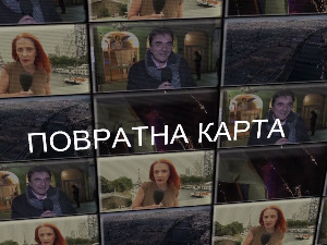 Медијска мрежа српске дијаспоре:  Повратна карта