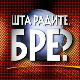 Шта радите, бре 