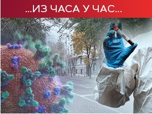 За 24 сата преминуло још 14 пацијената, стигао нови контигент вакцине "спутњик"