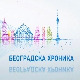 Београдска хроника