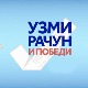 Нова наградна игра "Узми рачун и победи" почиње на пролеће